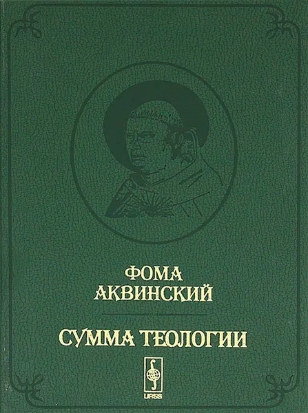 Обложка книги Сумма теологии. Том 4. Первая часть Второй части. Вопросы 68-114, Фома Аквинский