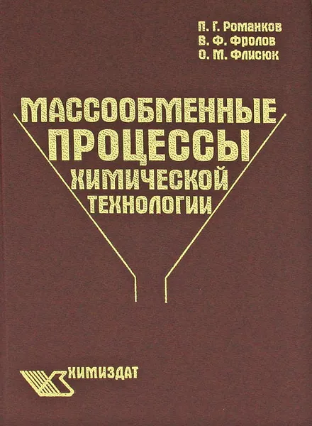 Обложка книги Массообменные процессы химической технологии, П. Г. Романков, В. Ф. Фролов, О. М. Флисюк