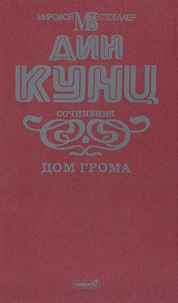 Обложка книги Дом грома, Дин Кунц