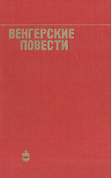 Обложка книги Венгерские повести, Петер Жолдош,Андраш Беркеши,Лайош Мештерхази,Шандор Иллеш