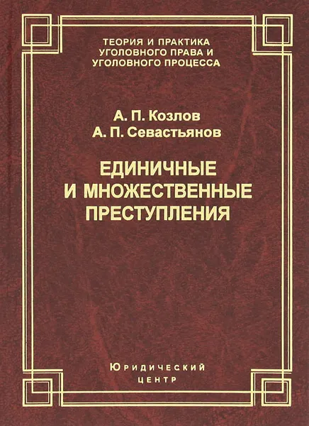 Обложка книги Единичные и множественные преступления, А. П. Козлов, А. П. Севастьянов