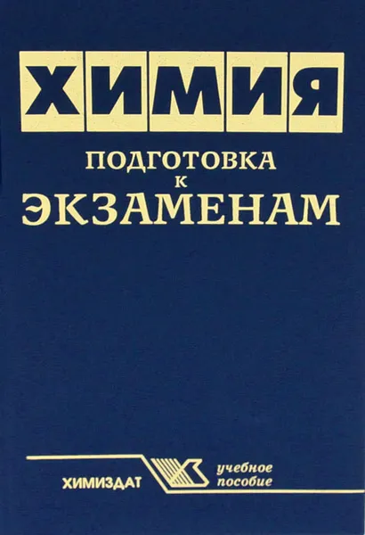 Обложка книги Химия. Подготовка к экзаменам, Ина Андреева,Елена Кржижановская,Алексей Попов,Ирина Селиманова,Вера Тарасова,Валерий Слесарев