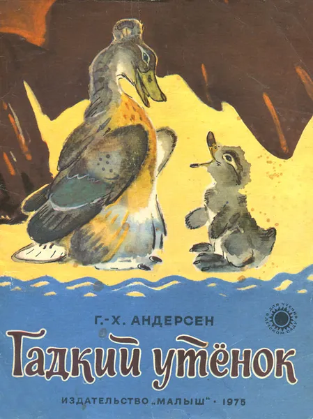 Обложка книги Гадкий утенок, Андерсен Ганс Кристиан