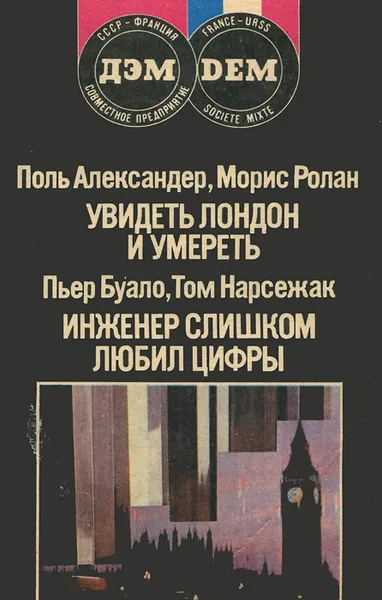 Обложка книги Увидеть Лондон и умереть… Инженер слишком любил цифры, Поль Александер, Морис Ролан, Пьер Буало, Том Нарсежак