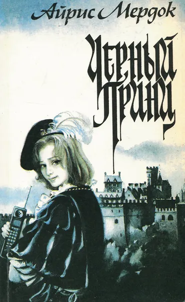 Обложка книги Черный принц, Айрис Мердок