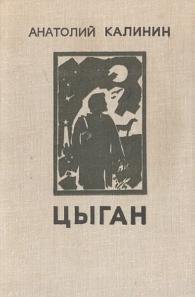 Обложка книги Цыган, Калинин Анатолий Вениаминович