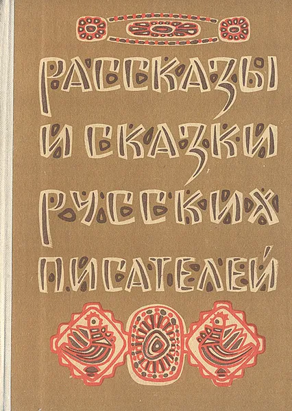 Обложка книги Рассказы и сказки русских писателей, Тургенев Иван Сергеевич, Толстой Алексей Николаевич