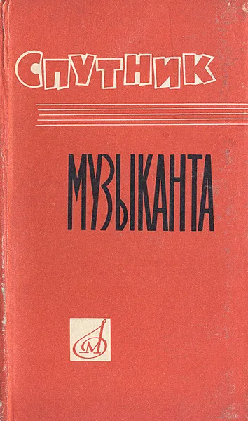 Обложка книги Спутник музыканта. Энциклопедический карманный словарь-справочник, Александрова В. Н., Бронфин Е. Ф.