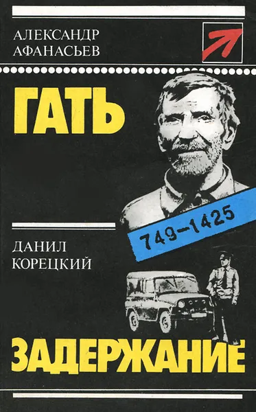 Обложка книги Гать. Задержание, Александр Афанасьев, Данил Корецкий