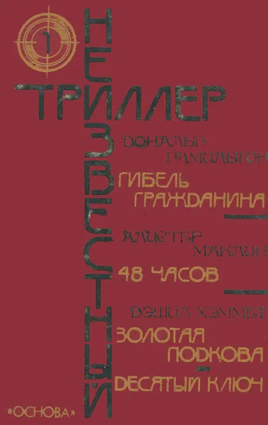 Обложка книги Гибель гражданина. 48 часов. Золотая подкова. Десятый ключ, Дональд Гамильтон. Алистер Маклин. Дешил Хэммет