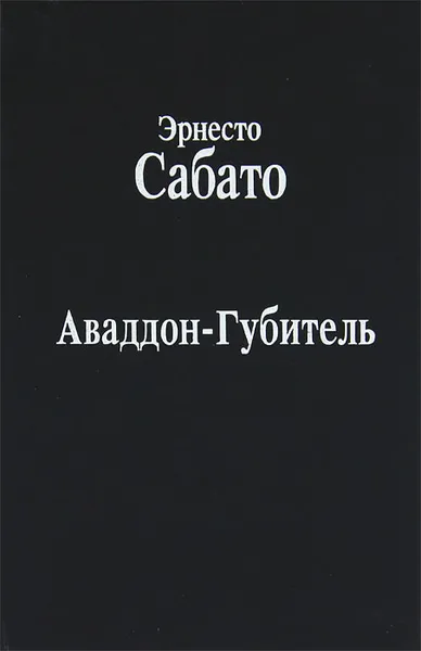 Обложка книги Аваддон-Губитель, Эрнесто Сабато