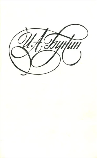 Обложка книги И. А. Бунин. Избранное, И. А. Бунин