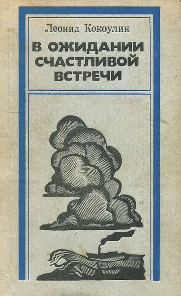 Обложка книги В ожидании счастливой встречи, Леонид Кокоулин