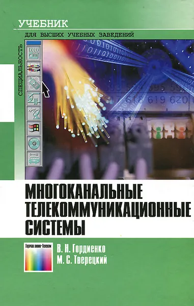 Обложка книги Многоканальные телекоммуникационные системы, В. Н. Гордиенко, М. С. Тверецкий