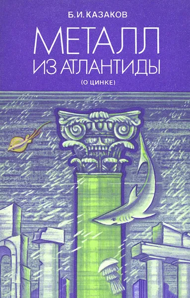 Обложка книги Металл из Атлантиды (о цинке), Б. И. Казаков