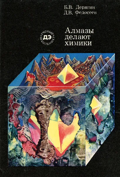 Обложка книги Алмазы делают химики, Б. В. Дерягин, Д. В. Федосеев