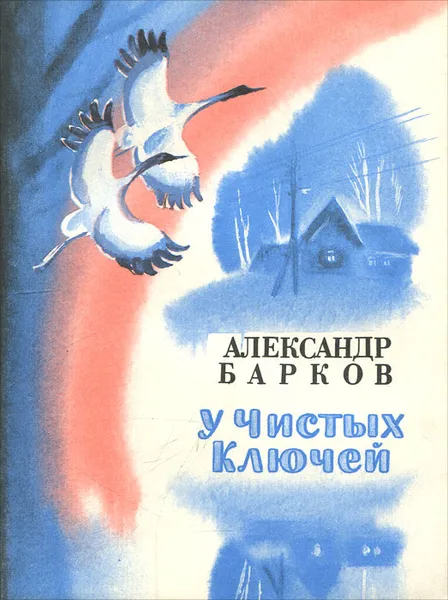 Обложка книги У Чистых Ключей, Александр Барков