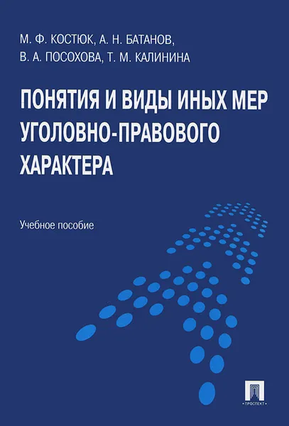 Обложка книги Понятия и виды иных мер уголовно-правового характера, М. Ф. Костюк, А. Н. Батанов, В. А. Посохова, Т. М. Калинина