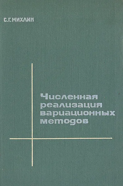 Обложка книги Численная реализация вариационных методов, Михлин Соломон Григорьевич