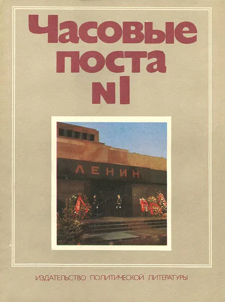 Обложка книги Часовые поста №1, А. С. Абрамов