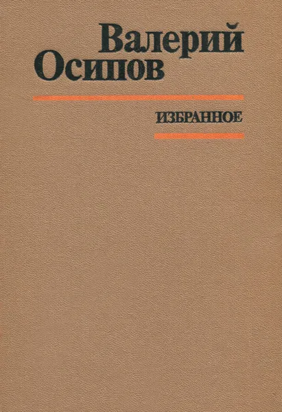 Обложка книги Валерий Осипов. Избранное, Валерий Осипов