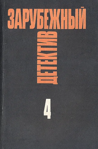 Обложка книги Зарубежный детектив. Выпуск 4, Эрл Стенли Гарднер,Алистер Маклин,Кристиан Шерриер