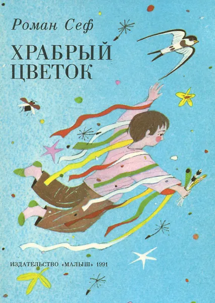 Обложка книги Храбрый цветок, Сеф Роман Семенович
