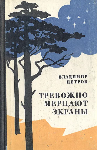 Обложка книги Тревожно мерцают экраны, Владимир Петров