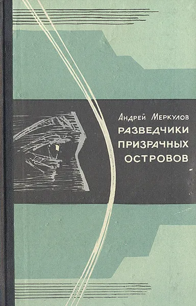 Обложка книги Разведчики призрачных островов, Андрей Меркулов