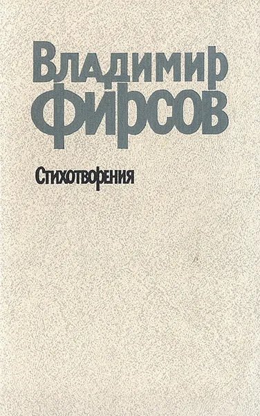 Обложка книги Владимир Фирсов. Стихотворения, Владимир Фирсов