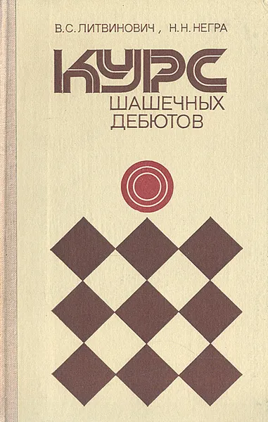 Обложка книги Курс шашечных дебютов, В. С. Литвинович, Н. Н. Негра