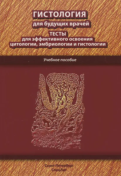 Обложка книги Гистология для будущих врачей. Тесты для эффективного освоения цитологии, эмбриологии и гистологии, К. Кемоклидзе,М. Шашкина,Т. Миро,А. Щапов,Артем Павлов,А. Гансбургский