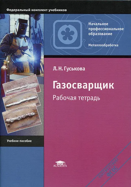 Обложка книги Газосварщик. Рабочая тетрадь, Л. Н. Гуськова