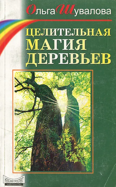Обложка книги Целительная магия деревьев, Шувалова Ольга Петровна