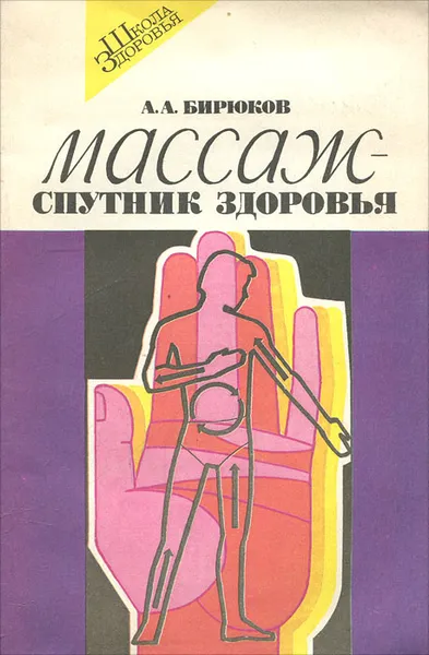 Обложка книги Массаж - спутник здоровья, А. А. Бирюков