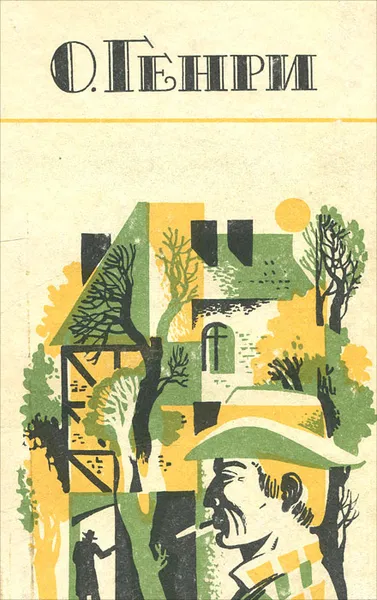 Обложка книги О. Генри. Избранные новеллы, О. Генри