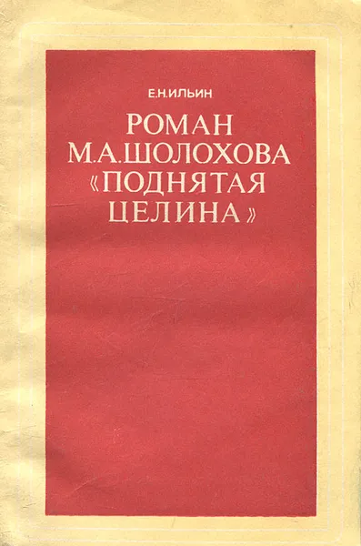 Обложка книги Роман М. А. Шолохова 