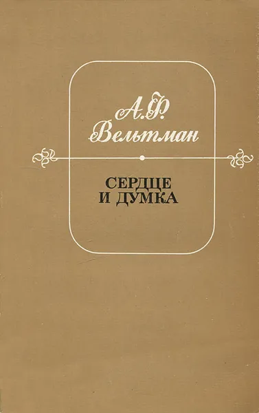 Обложка книги Сердце и Думка, А. Ф. Вельтман