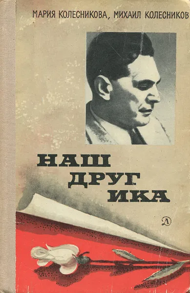 Обложка книги Наш друг Ика, Колесникова Мария Васильевна, Колесников Михаил Сергеевич