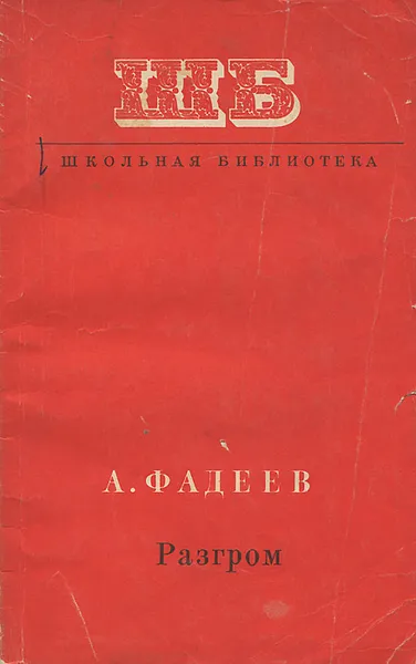 Обложка книги Разгром, А. Фадеев