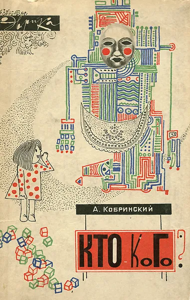 Обложка книги Кто - кого?, А. Кобринский
