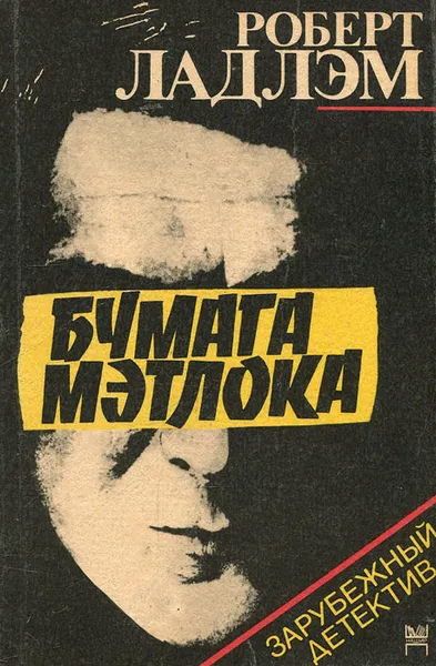 Обложка книги Бумага Мэтлока, Роберт Ладлэм