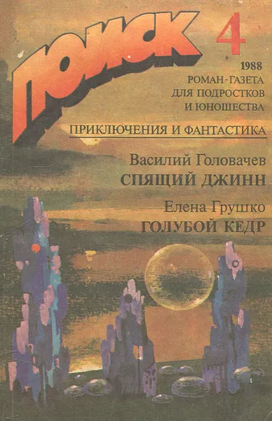 Обложка книги Поиск 4, 1988. Спящий джинн. Голубой кедр, Василий Головачев, Елена Грушко