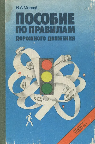 Обложка книги Пособие по правилам дорожного движения, В. А. Мелкий