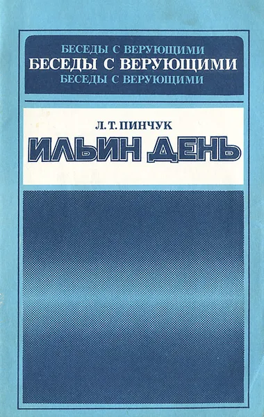 Обложка книги Ильин день, Л. Т. Пинчук