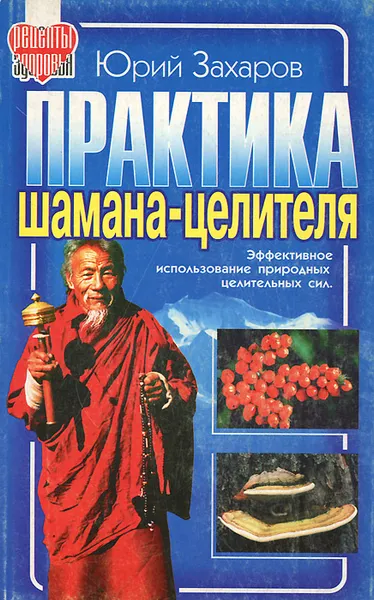 Обложка книги Практика шамана-целителя, Юрий Захаров