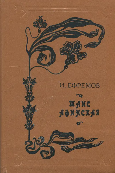 Обложка книги Таис Афинская, И. Ефремов