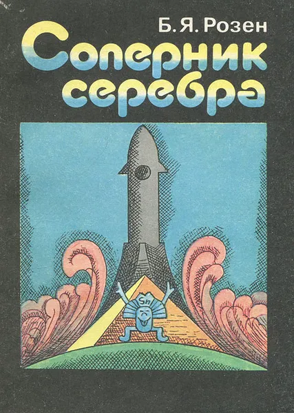 Обложка книги Соперник серебра, Б. Я. Розен