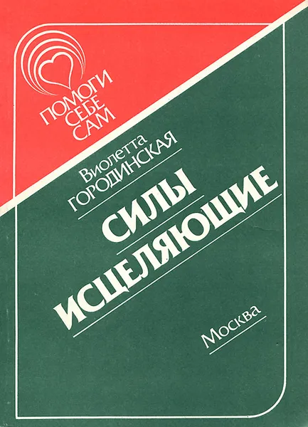 Обложка книги Силы исцеляющие, Виолетта Городинская