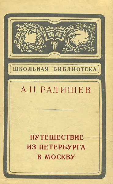 Обложка книги Путешествие из Петербурга в Москву, Радищев Александр Николаевич